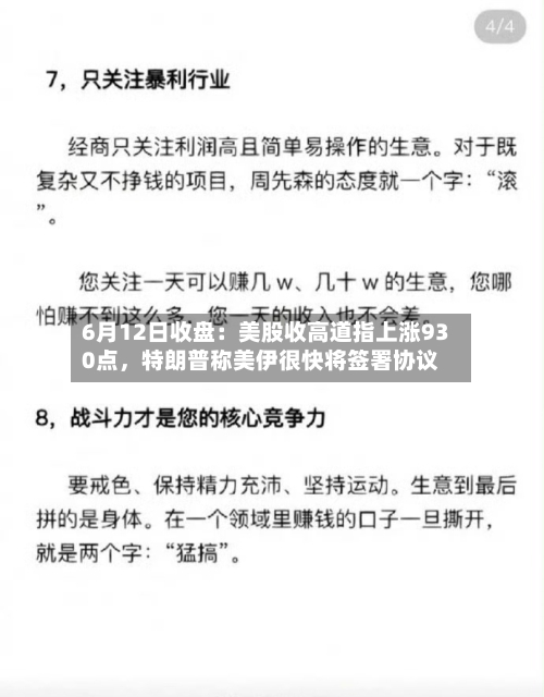 6月12日收盘：美股收高道指上涨930点	，特朗普称美伊很快将签署协议-第2张图片
