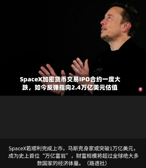 SpaceX加密货币交易IPO合约一度大跌，如今反弹指向2.4万亿美元估值-第2张图片