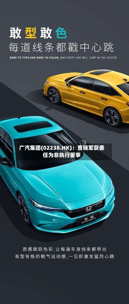 广汽集团(02238.HK):曹晓军获委任为非执行董事