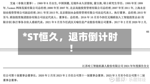 *ST恒久，退市倒计时！-第2张图片