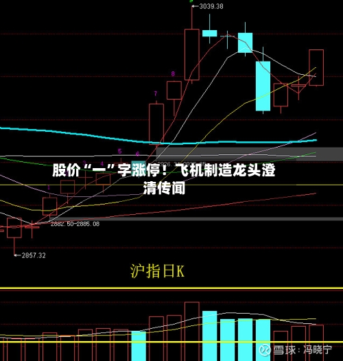 股价“一”字涨停!飞机制造龙头澄清传闻