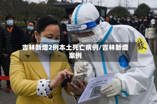 吉林新增2例本土死亡病例/吉林新增案例