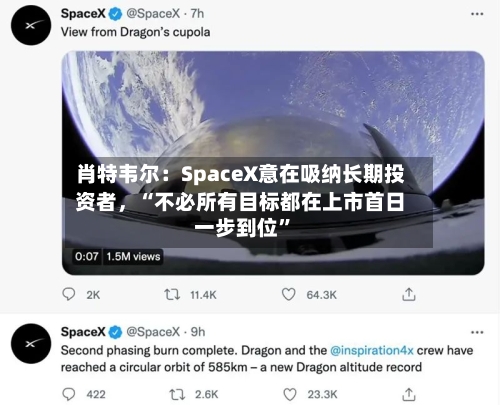 肖特韦尔：SpaceX意在吸纳长期投资者，“不必所有目标都在上市首日一步到位”-第2张图片