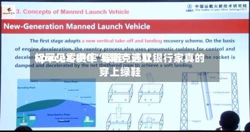 SpaceX IPO“绿鞋”选取
权罕见零费率 马斯克还让银行家真的穿上绿鞋