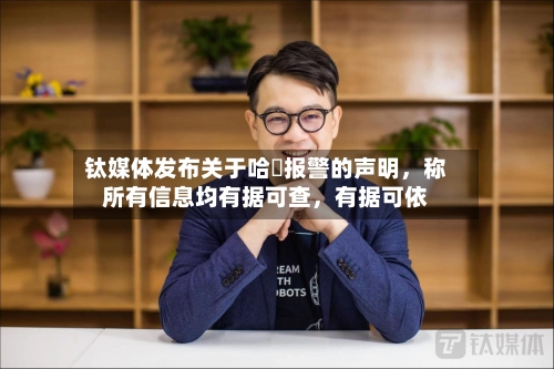 钛媒体发布关于哈啰报警的声明，称所有信息均有据可查	，有据可依-第3张图片