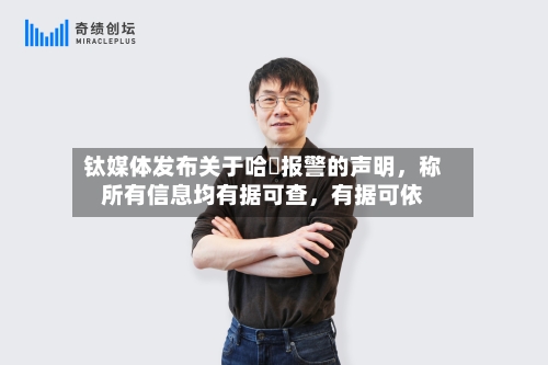 钛媒体发布关于哈啰报警的声明	，称所有信息均有据可查，有据可依-第2张图片