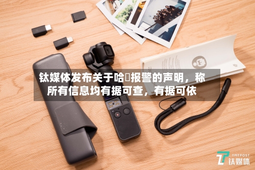 钛媒体发布关于哈啰报警的声明,称所有信息均有据可查,有据可依