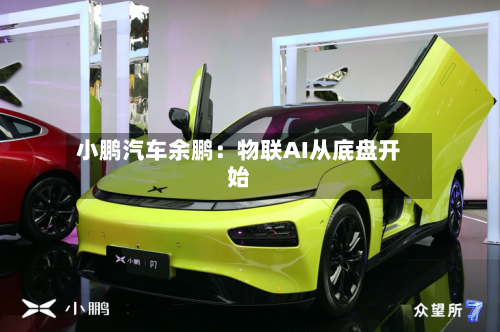 小鹏汽车余鹏:物联AI从底盘开始