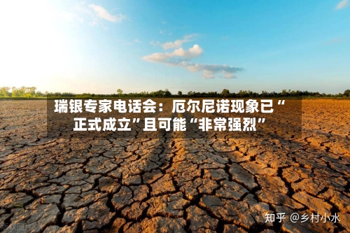 瑞银专家电话会：厄尔尼诺现象已“正式成立”且可能“非常强烈”-第2张图片