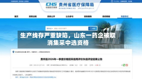 生产线存严重缺陷	，山东一药企被取消集采中选资格-第2张图片