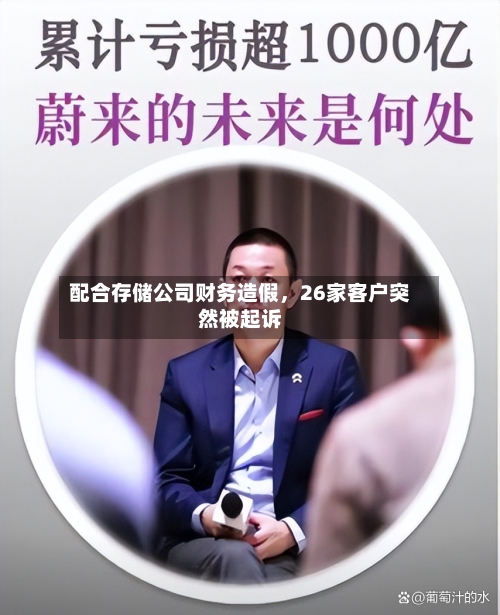 配合存储公司财务造假,26家客户突然被起诉