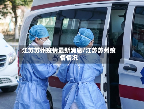 江苏苏州疫情最新消息/江苏苏州疫情情况-第3张图片