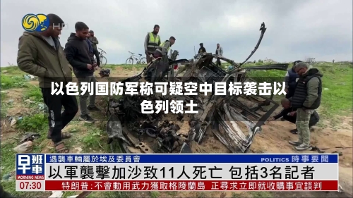 以色列国防军称可疑空中目标袭击以色列领土-第1张图片