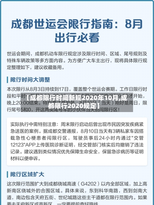 【成都限行时间新规2020年10月,成都限行2020规定】-第1张图片