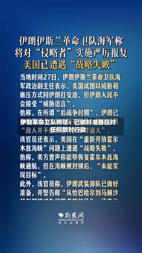伊朗革命卫队将领:已做好准备应对任何敌对行动