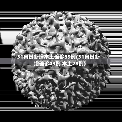 31省份新增本土确诊39例(31省份新增确诊43例 本土28例)