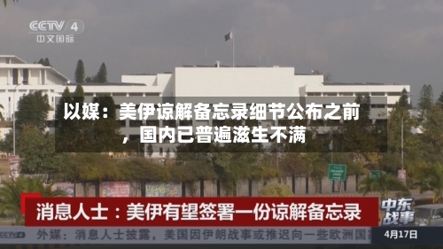 以媒：美伊谅解备忘录细节公布之前，国内已普遍滋生不满-第2张图片