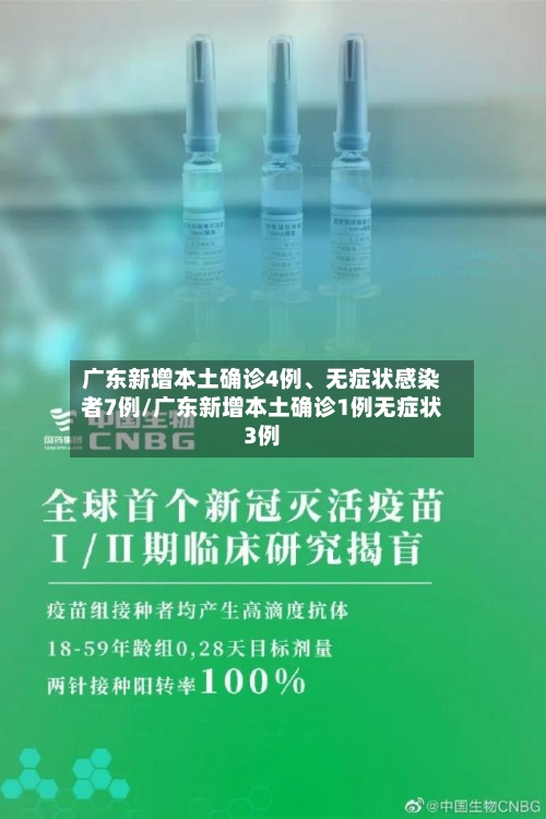 广东新增本土确诊4例	、无症状感染者7例/广东新增本土确诊1例无症状3例-第2张图片