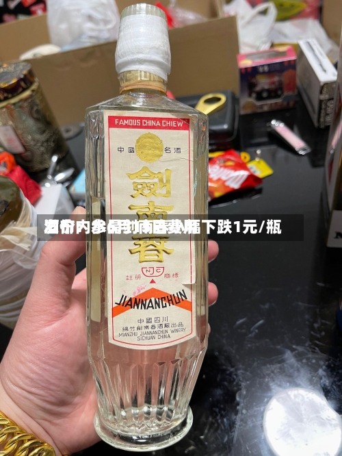 酒价内参6月15日费用
发布:水晶剑南春小幅下跌1元/瓶