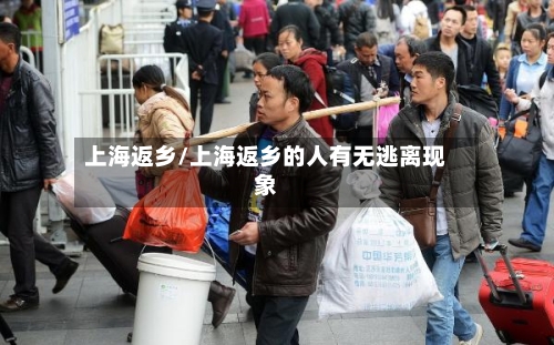 上海返乡/上海返乡的人有无逃离现象-第1张图片