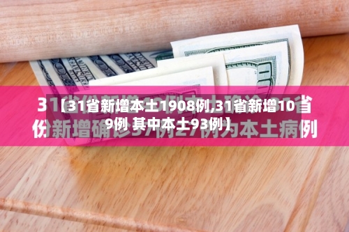 【31省新增本土1908例,31省新增109例 其中本土93例】