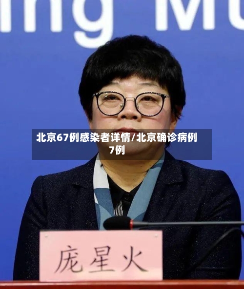 北京67例感染者详情/北京确诊病例7例-第1张图片