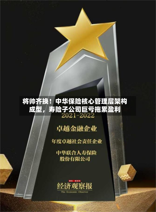 将帅齐换！中华保险核心管理层架构成型	，寿险子公司巨亏拖累盈利-第2张图片
