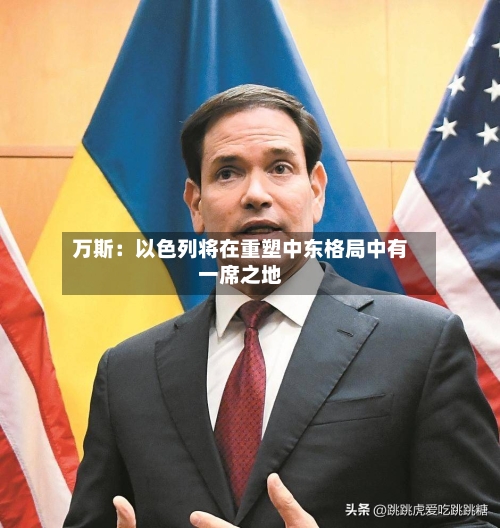 万斯:以色列将在重塑中东格局中有一席之地