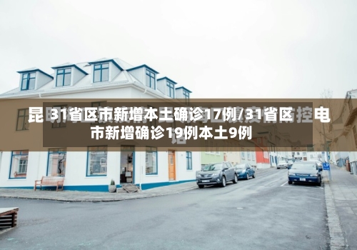 31省区市新增本土确诊17例/31省区市新增确诊19例本土9例-第2张图片