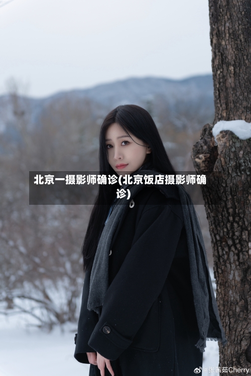 北京一摄影师确诊(北京饭店摄影师确诊)