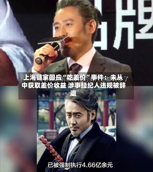 上海链家回应“吃差价”事件：未从中获取差价收益 涉事经纪人违规被辞退-第2张图片