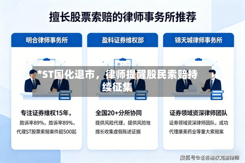 *ST国化退市，律师提醒股民索赔持续征集-第2张图片