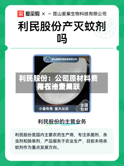 利民股份:公司原材料费用
与石油费用
存在一定关联