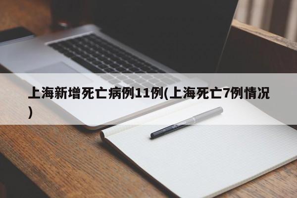 上海新增死亡病例11例(上海死亡7例情况)