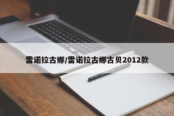 雷诺拉古娜/雷诺拉古娜古贝2012款