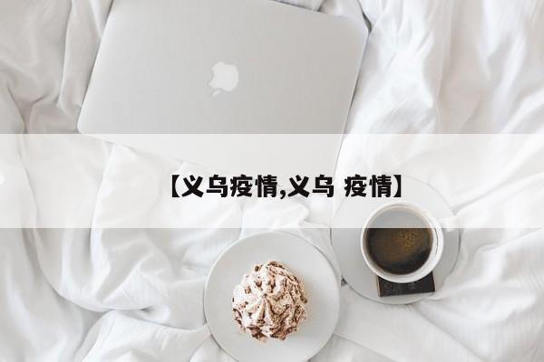 【义乌疫情,义乌 疫情】
