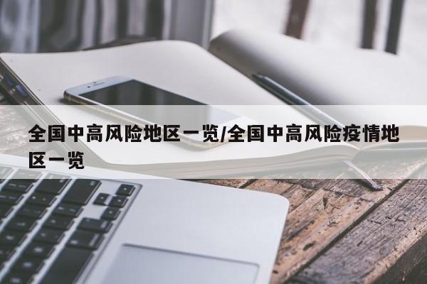 全国中高风险地区一览/全国中高风险疫情地区一览