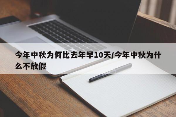 今年中秋为何比去年早10天/今年中秋为什么不放假