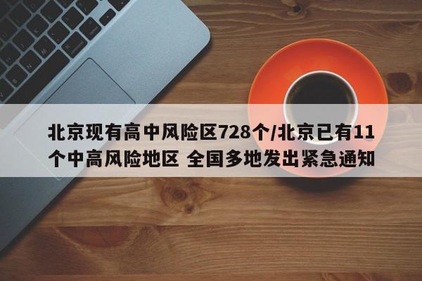 北京现有高中风险区728个/北京已有11个中高风险地区 全国多地发出紧急通知