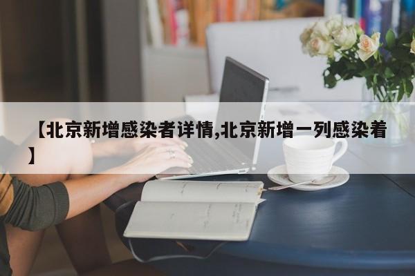 【北京新增感染者详情,北京新增一列感染着】