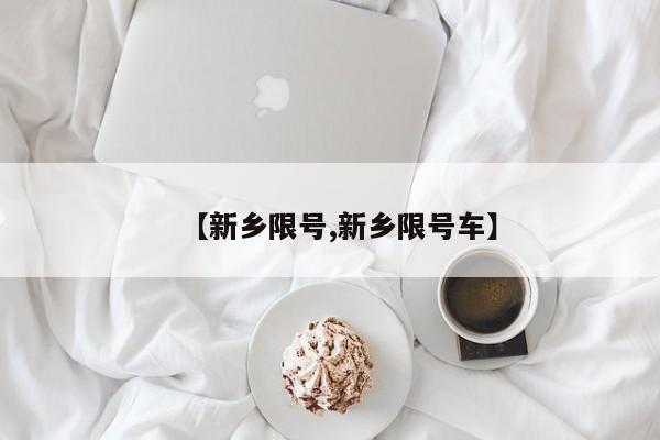 【新乡限号,新乡限号车】