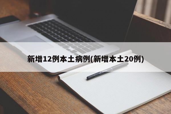 新增12例本土病例(新增本土20例)