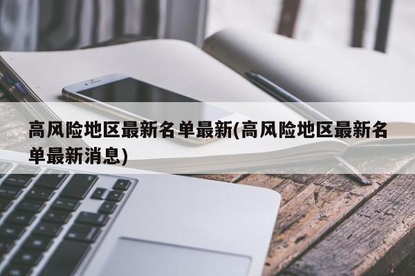 高风险地区最新名单最新(高风险地区最新名单最新消息)
