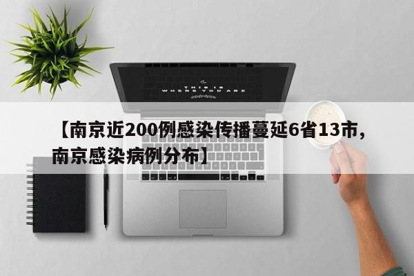 【南京近200例感染传播蔓延6省13市,南京感染病例分布】