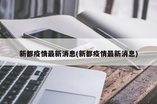 新都疫情最新消息(新都疫情最新消息)