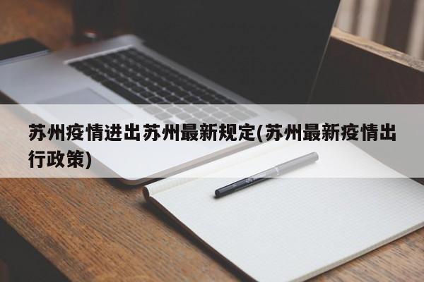 苏州疫情进出苏州最新规定(苏州最新疫情出行政策)