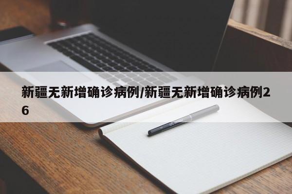 新疆无新增确诊病例/新疆无新增确诊病例26