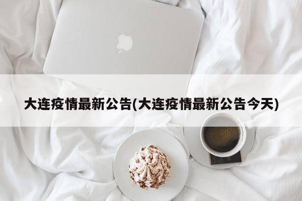 大连疫情最新公告(大连疫情最新公告今天)