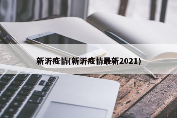 新沂疫情(新沂疫情最新2021)