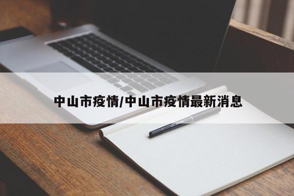 中山市疫情/中山市疫情最新消息